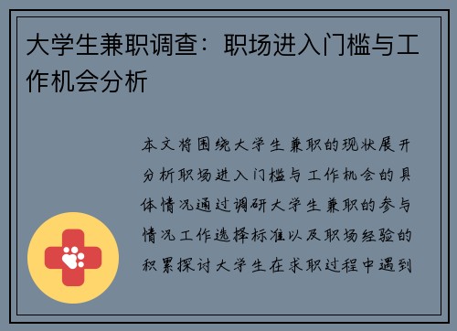 大学生兼职调查：职场进入门槛与工作机会分析