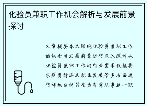 化验员兼职工作机会解析与发展前景探讨