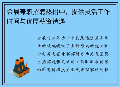 会展兼职招聘热招中，提供灵活工作时间与优厚薪资待遇