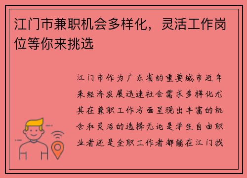 江门市兼职机会多样化，灵活工作岗位等你来挑选
