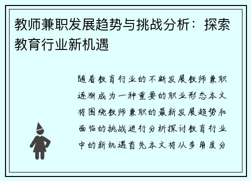 教师兼职发展趋势与挑战分析：探索教育行业新机遇