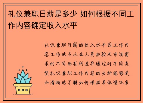 礼仪兼职日薪是多少 如何根据不同工作内容确定收入水平