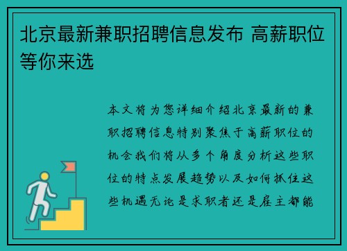 北京最新兼职招聘信息发布 高薪职位等你来选