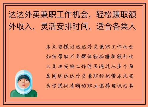 达达外卖兼职工作机会，轻松赚取额外收入，灵活安排时间，适合各类人群