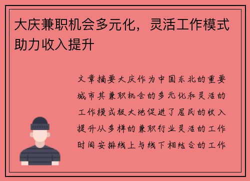 大庆兼职机会多元化，灵活工作模式助力收入提升
