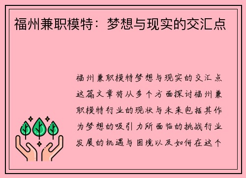 福州兼职模特：梦想与现实的交汇点