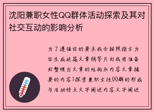 沈阳兼职女性QQ群体活动探索及其对社交互动的影响分析