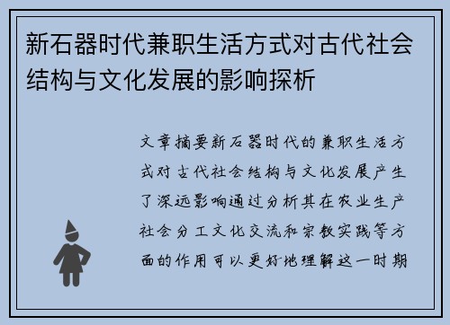 新石器时代兼职生活方式对古代社会结构与文化发展的影响探析