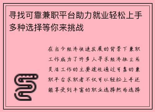 寻找可靠兼职平台助力就业轻松上手多种选择等你来挑战