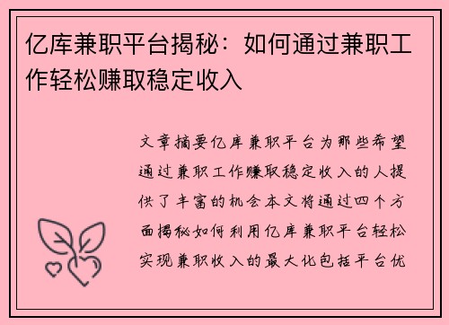 亿库兼职平台揭秘：如何通过兼职工作轻松赚取稳定收入