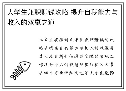 大学生兼职赚钱攻略 提升自我能力与收入的双赢之道