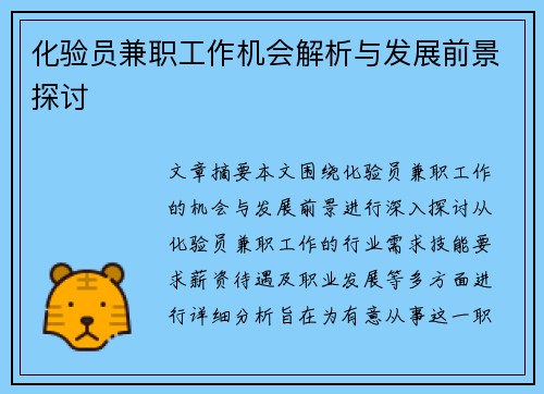 化验员兼职工作机会解析与发展前景探讨