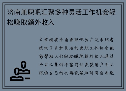 济南兼职吧汇聚多种灵活工作机会轻松赚取额外收入