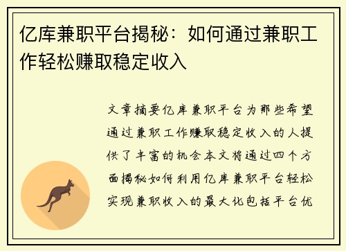 亿库兼职平台揭秘：如何通过兼职工作轻松赚取稳定收入