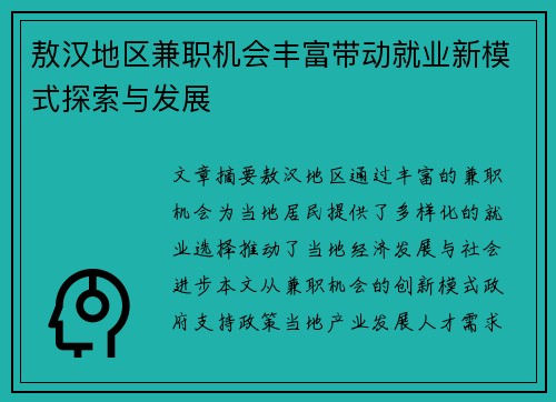 敖汉地区兼职机会丰富带动就业新模式探索与发展