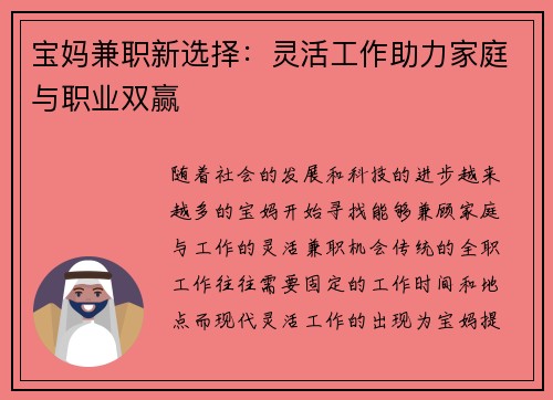 宝妈兼职新选择：灵活工作助力家庭与职业双赢