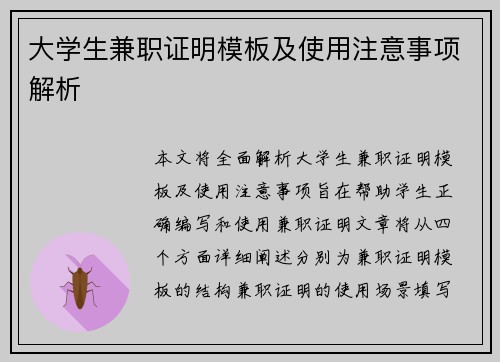 大学生兼职证明模板及使用注意事项解析