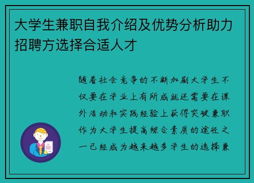 大学生兼职自我介绍及优势分析助力招聘方选择合适人才