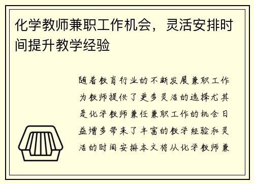 化学教师兼职工作机会，灵活安排时间提升教学经验