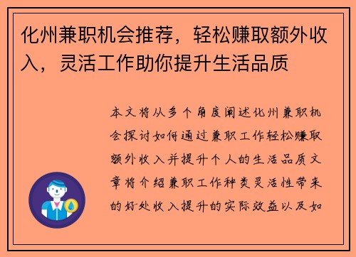 化州兼职机会推荐，轻松赚取额外收入，灵活工作助你提升生活品质
