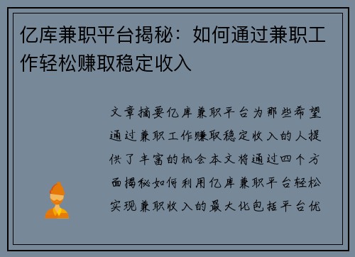 亿库兼职平台揭秘：如何通过兼职工作轻松赚取稳定收入