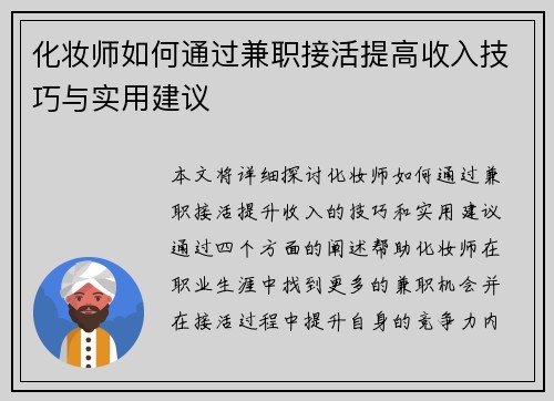 化妆师如何通过兼职接活提高收入技巧与实用建议