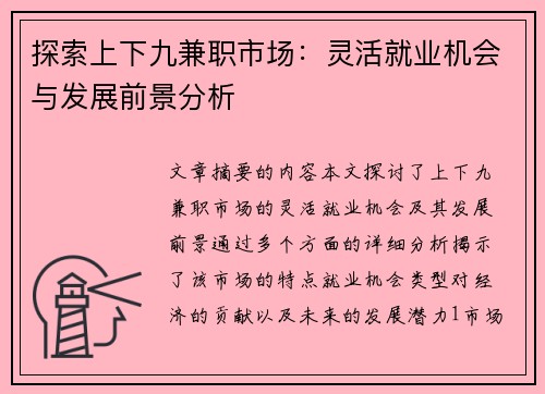 探索上下九兼职市场：灵活就业机会与发展前景分析