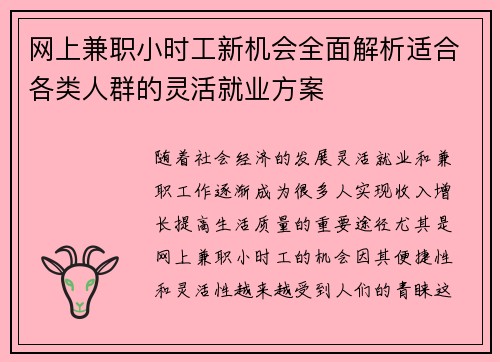 网上兼职小时工新机会全面解析适合各类人群的灵活就业方案