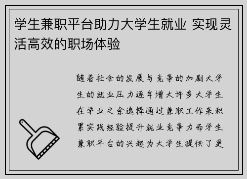 学生兼职平台助力大学生就业 实现灵活高效的职场体验