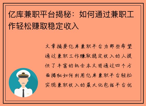 亿库兼职平台揭秘：如何通过兼职工作轻松赚取稳定收入