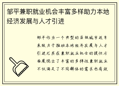 邹平兼职就业机会丰富多样助力本地经济发展与人才引进