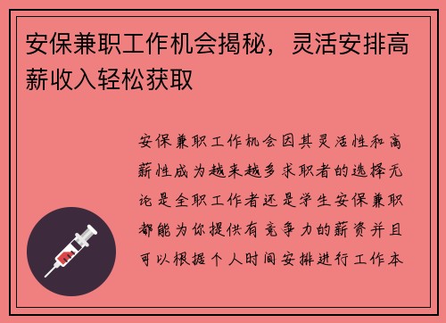 安保兼职工作机会揭秘，灵活安排高薪收入轻松获取