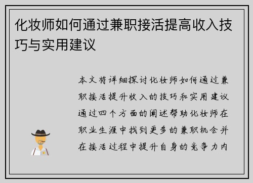 化妆师如何通过兼职接活提高收入技巧与实用建议