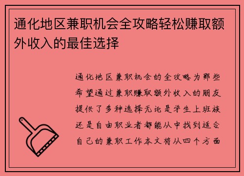 通化地区兼职机会全攻略轻松赚取额外收入的最佳选择