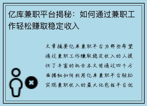 亿库兼职平台揭秘：如何通过兼职工作轻松赚取稳定收入