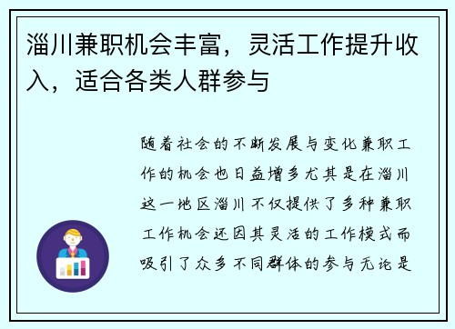 淄川兼职机会丰富，灵活工作提升收入，适合各类人群参与