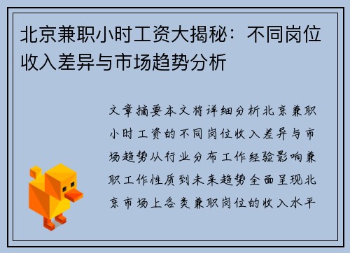 北京兼职小时工资大揭秘：不同岗位收入差异与市场趋势分析