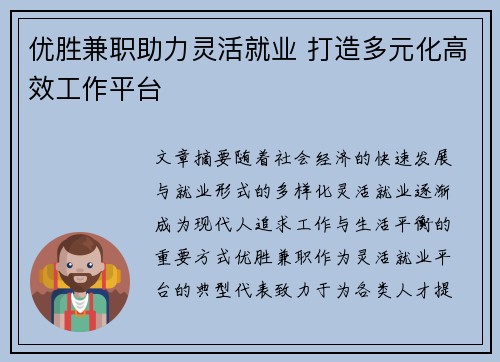 优胜兼职助力灵活就业 打造多元化高效工作平台