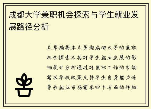 成都大学兼职机会探索与学生就业发展路径分析