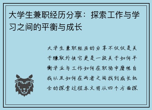 大学生兼职经历分享：探索工作与学习之间的平衡与成长