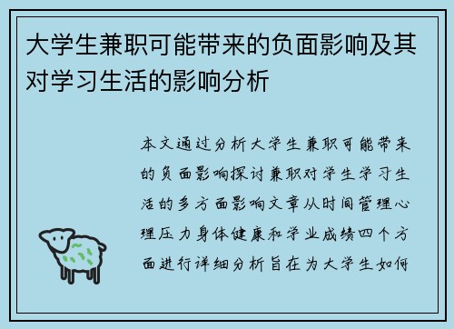 大学生兼职可能带来的负面影响及其对学习生活的影响分析
