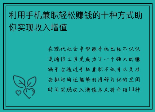 利用手机兼职轻松赚钱的十种方式助你实现收入增值