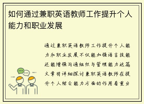如何通过兼职英语教师工作提升个人能力和职业发展