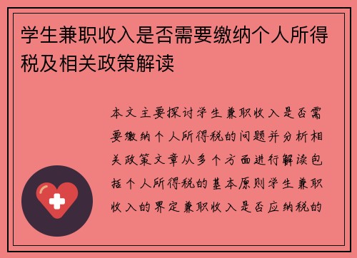 学生兼职收入是否需要缴纳个人所得税及相关政策解读