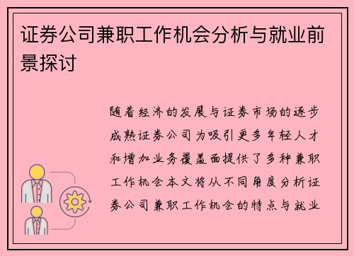 证券公司兼职工作机会分析与就业前景探讨