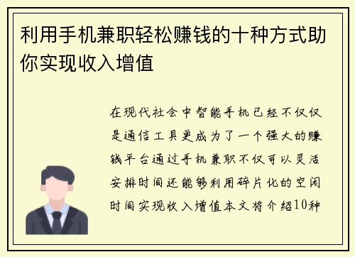 利用手机兼职轻松赚钱的十种方式助你实现收入增值