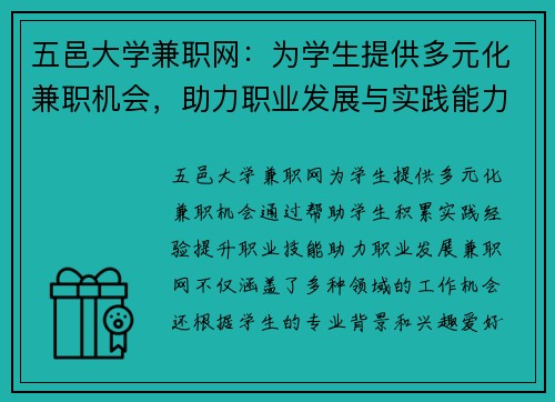 五邑大学兼职网：为学生提供多元化兼职机会，助力职业发展与实践能力提升