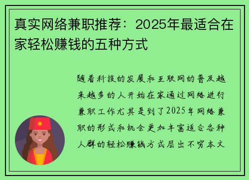 真实网络兼职推荐：2025年最适合在家轻松赚钱的五种方式