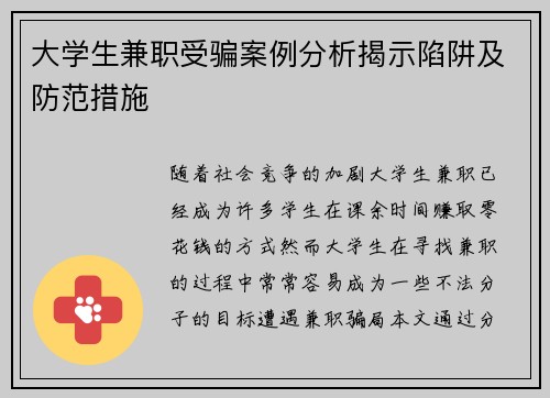 大学生兼职受骗案例分析揭示陷阱及防范措施