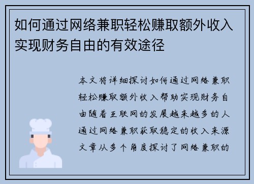 如何通过网络兼职轻松赚取额外收入实现财务自由的有效途径